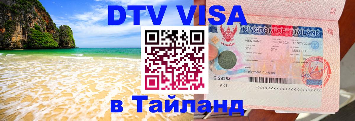 Destination Thailand Visa (DTV виза) 