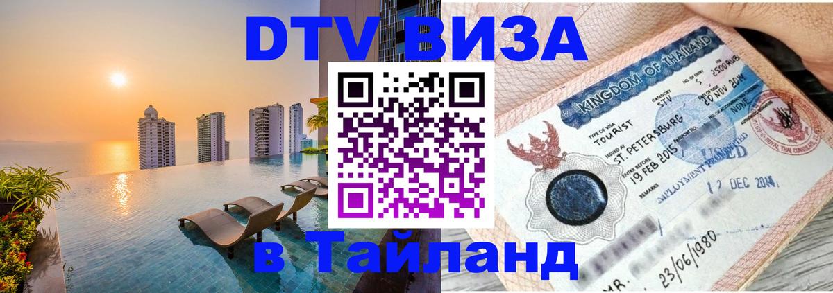 Купить DTV визу в Таиланд Эр-Рияд 