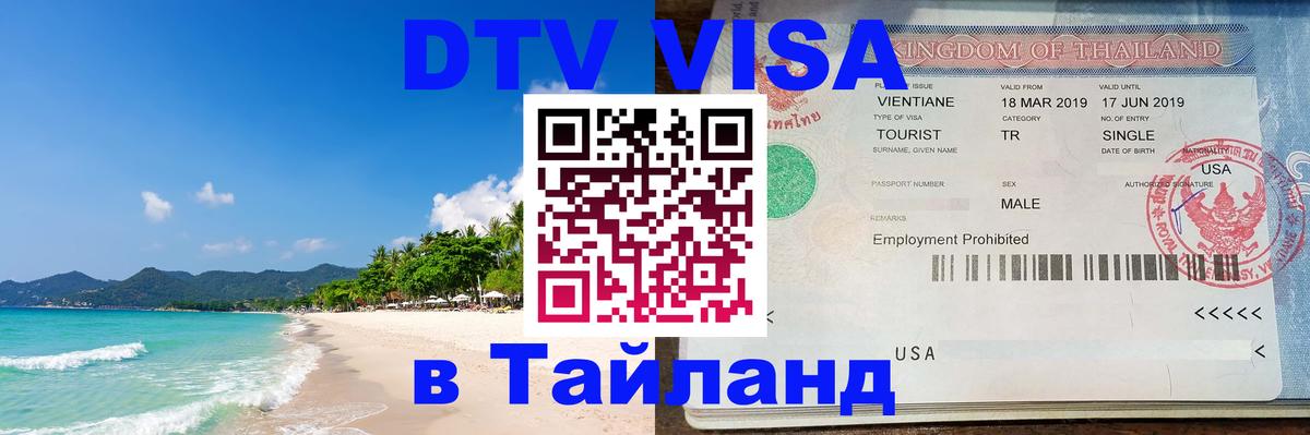 Цены на DTV визу в Таиланд — пакеты услуг, достаточно даже паспорта - Эр-Рияд  20.11.2025 
